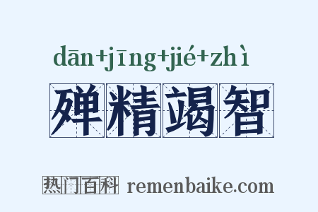 殚精竭智是什么意思的图片